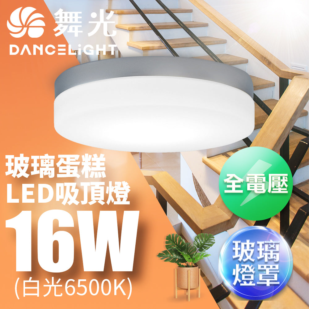 舞光DanceLight 1-2坪 玻璃蛋糕 16W 壁切LED吸頂燈