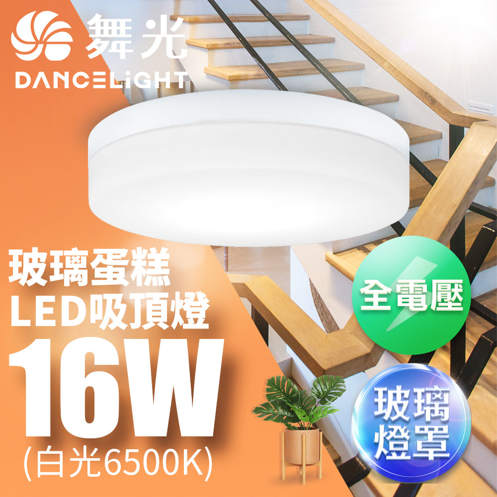 舞光DanceLight 1-2坪 玻璃蛋糕 16W 壁切LED吸頂燈