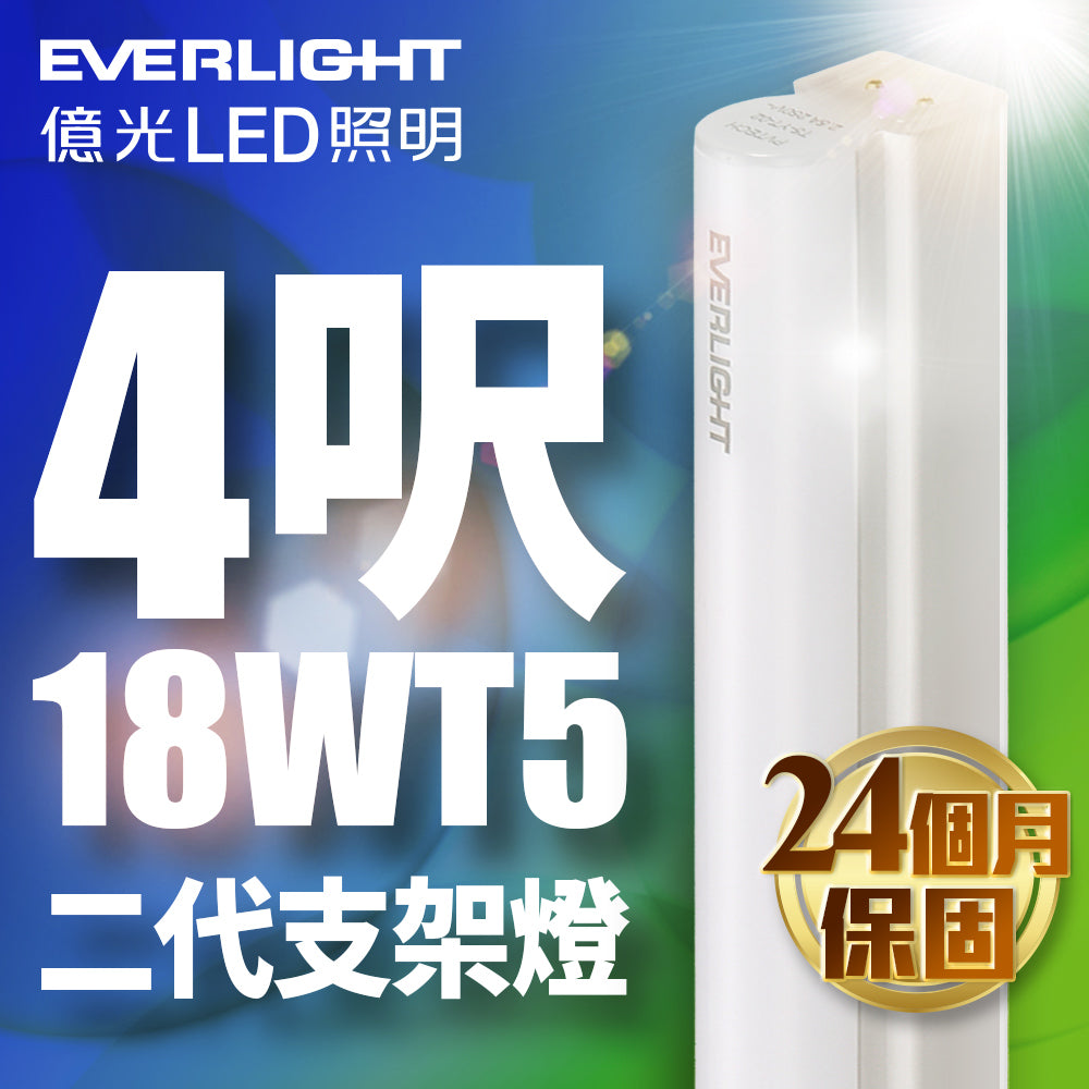 億光EVERLIGHT 二代 T5系列 LED層板/支架燈