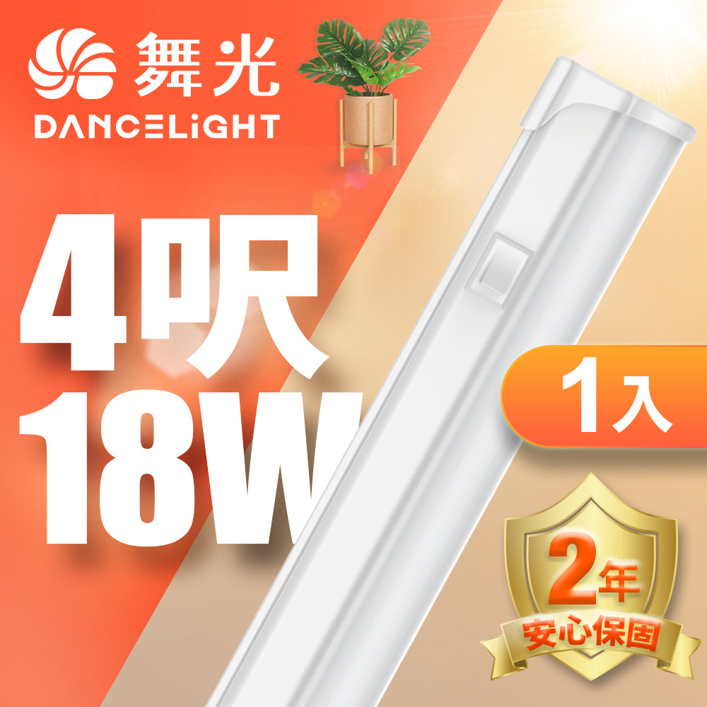舞光DanceLight T5開關系列 LED層板支架燈