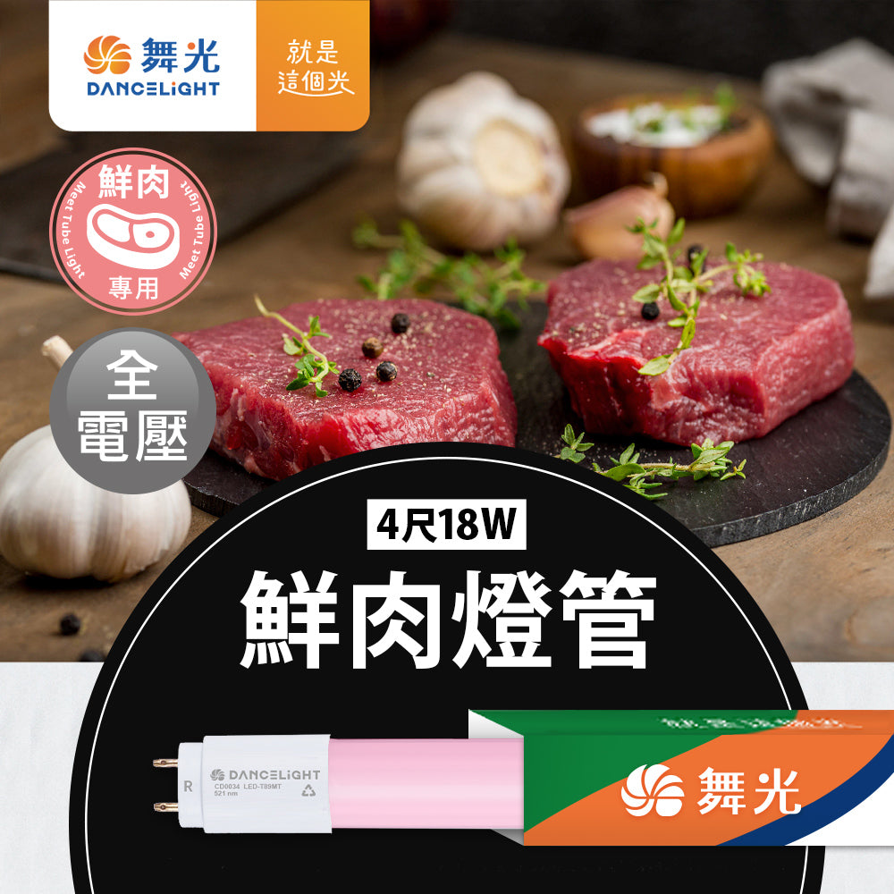 舞光DanceLight T8 2尺/4尺 9W/18W 鮮肉 LED燈管