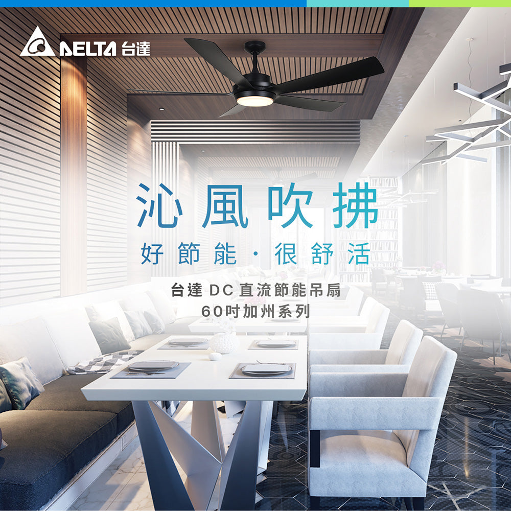 台達電子DC直流節能60吋加州系列吊扇無線遙控 適用5-7坪 電壓110V