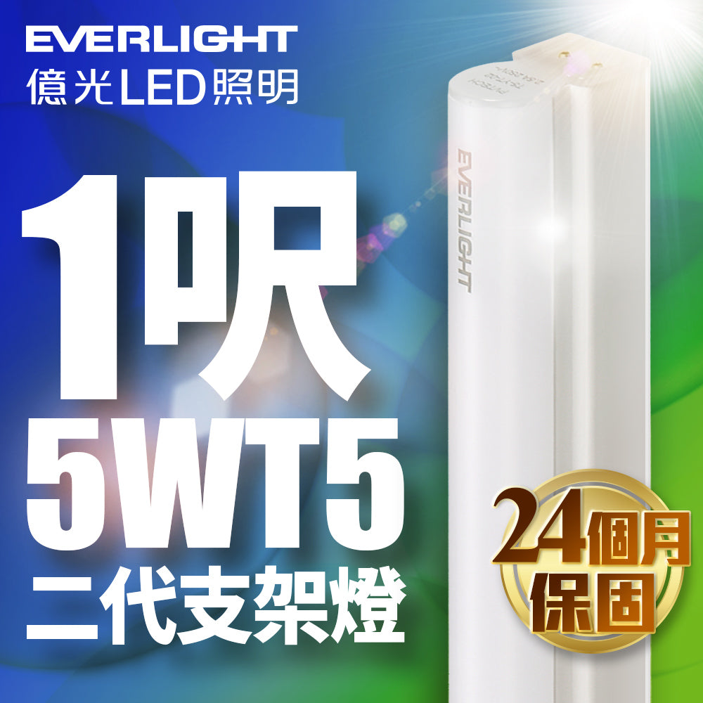 億光EVERLIGHT 二代 T5系列 LED層板/支架燈