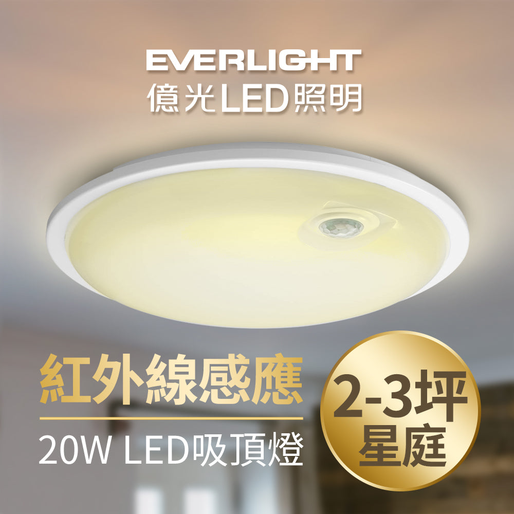 億光EVERLIGHT 星庭 20W 紅外線 感應吸頂燈 LED 全電壓(黃光)