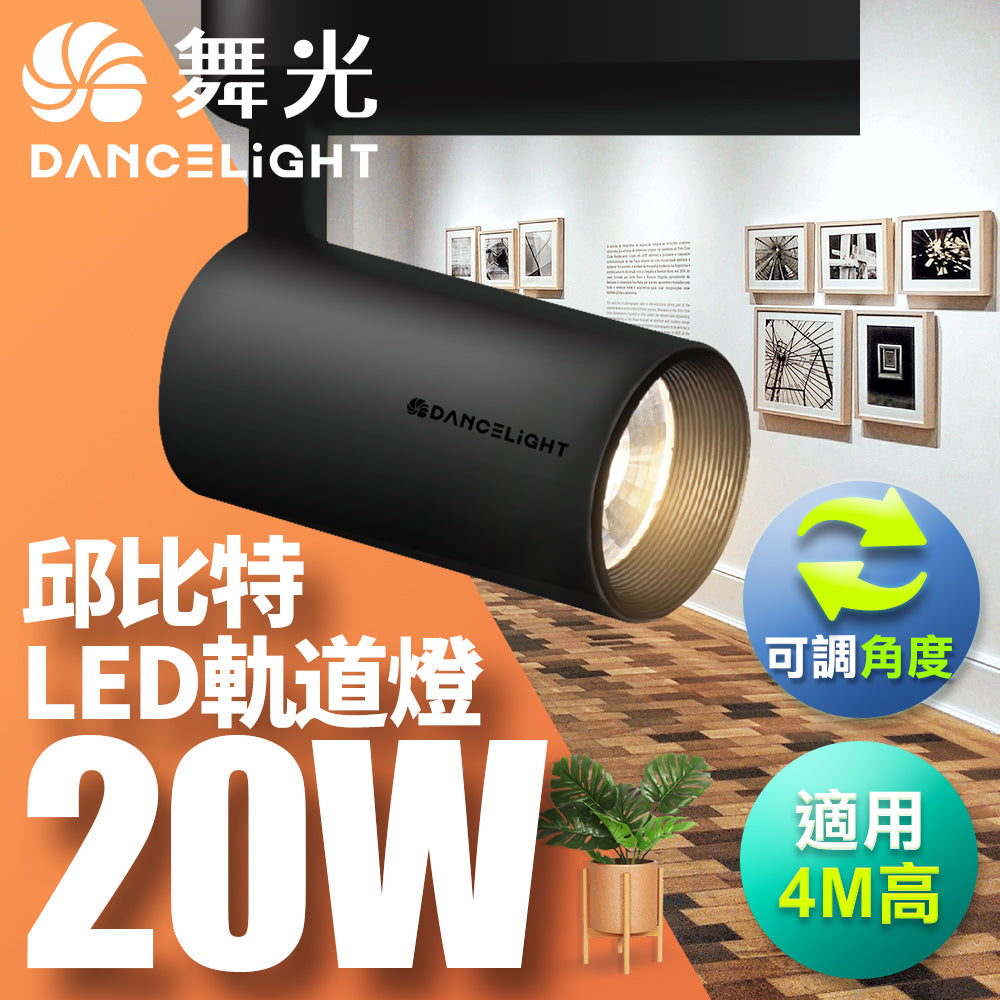 舞光DanceLight 邱比特系列 7W/15W/20W/30W LED軌道燈