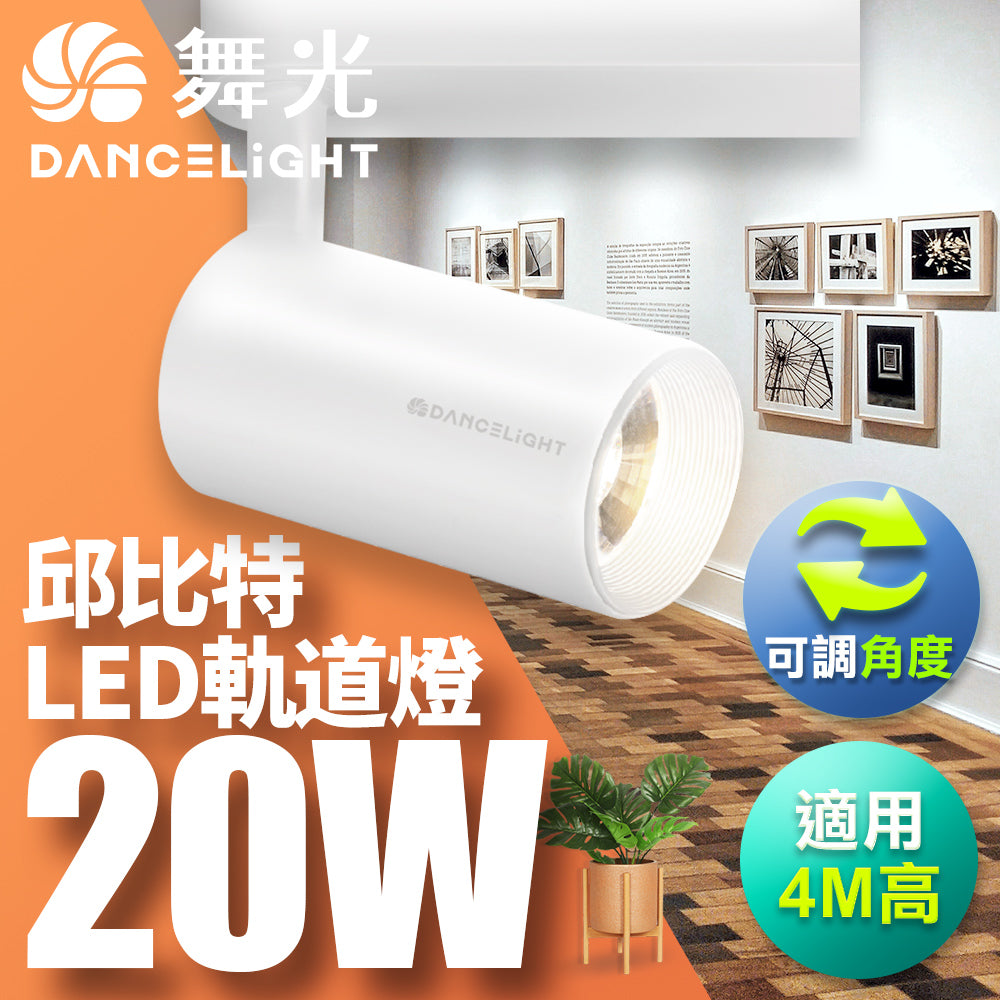 舞光DanceLight 邱比特系列 7W/15W/20W/30W LED軌道燈