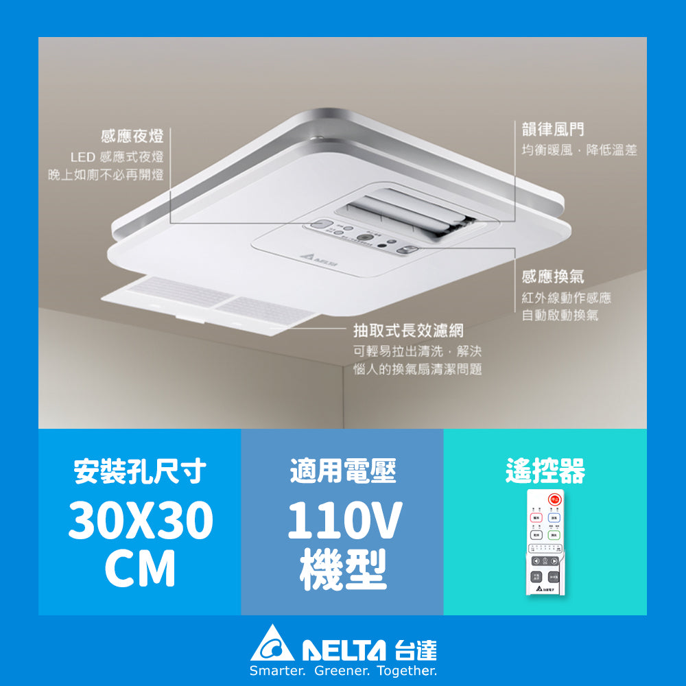 台達電子 豪華型300/400 浴室涼暖風機 遙控/線控 可加購安裝