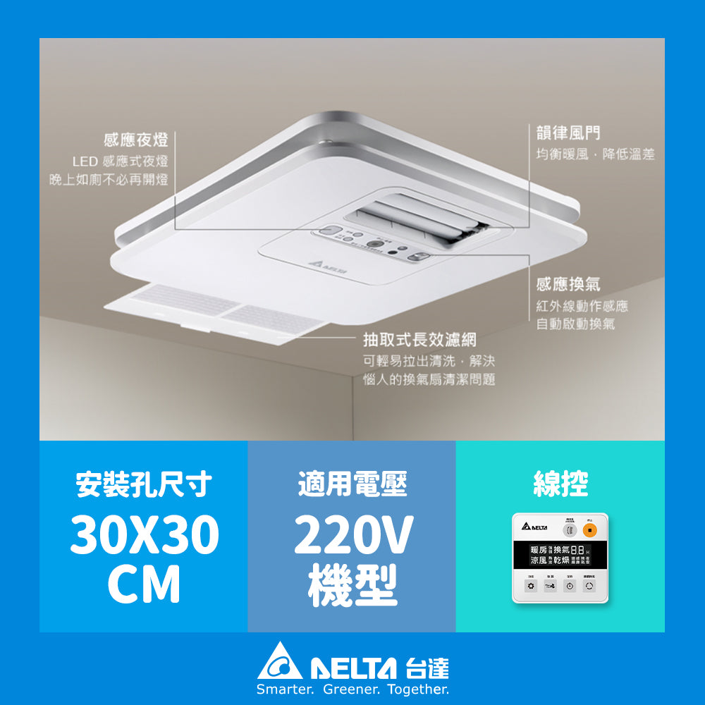 台達電子 豪華型300/400 浴室涼暖風機 遙控/線控 可加購安裝