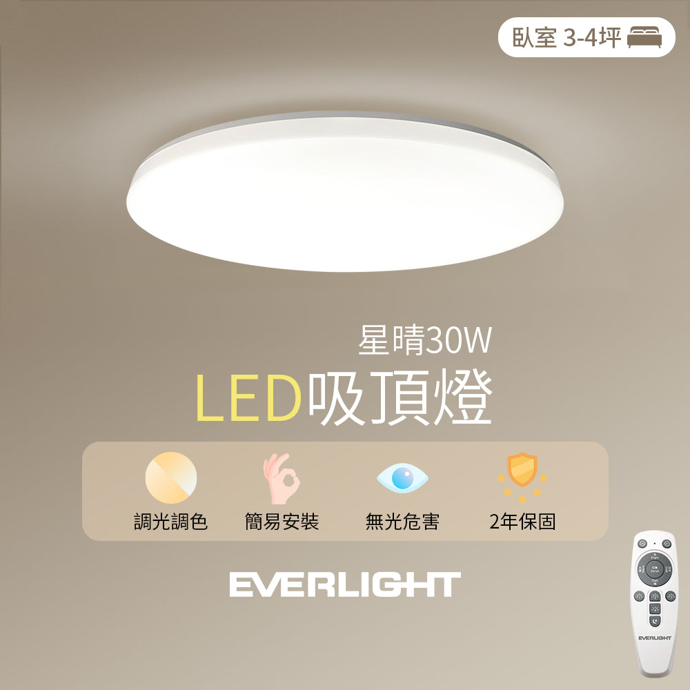 Everlight 億光 星晴 LED吸頂燈 30W｜3-4坪 遙控調光調色 四種情境模式 LED天花板燈
