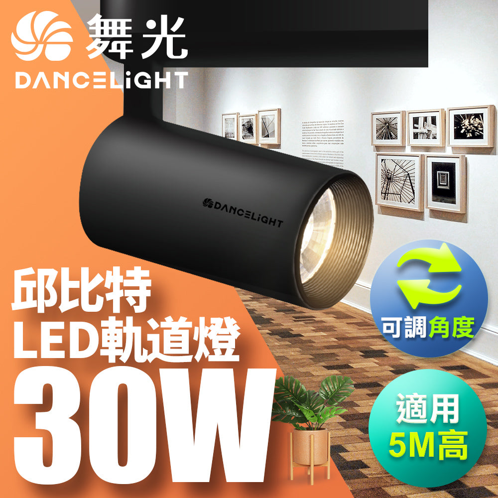 舞光DanceLight 邱比特系列 7W/15W/20W/30W LED軌道燈