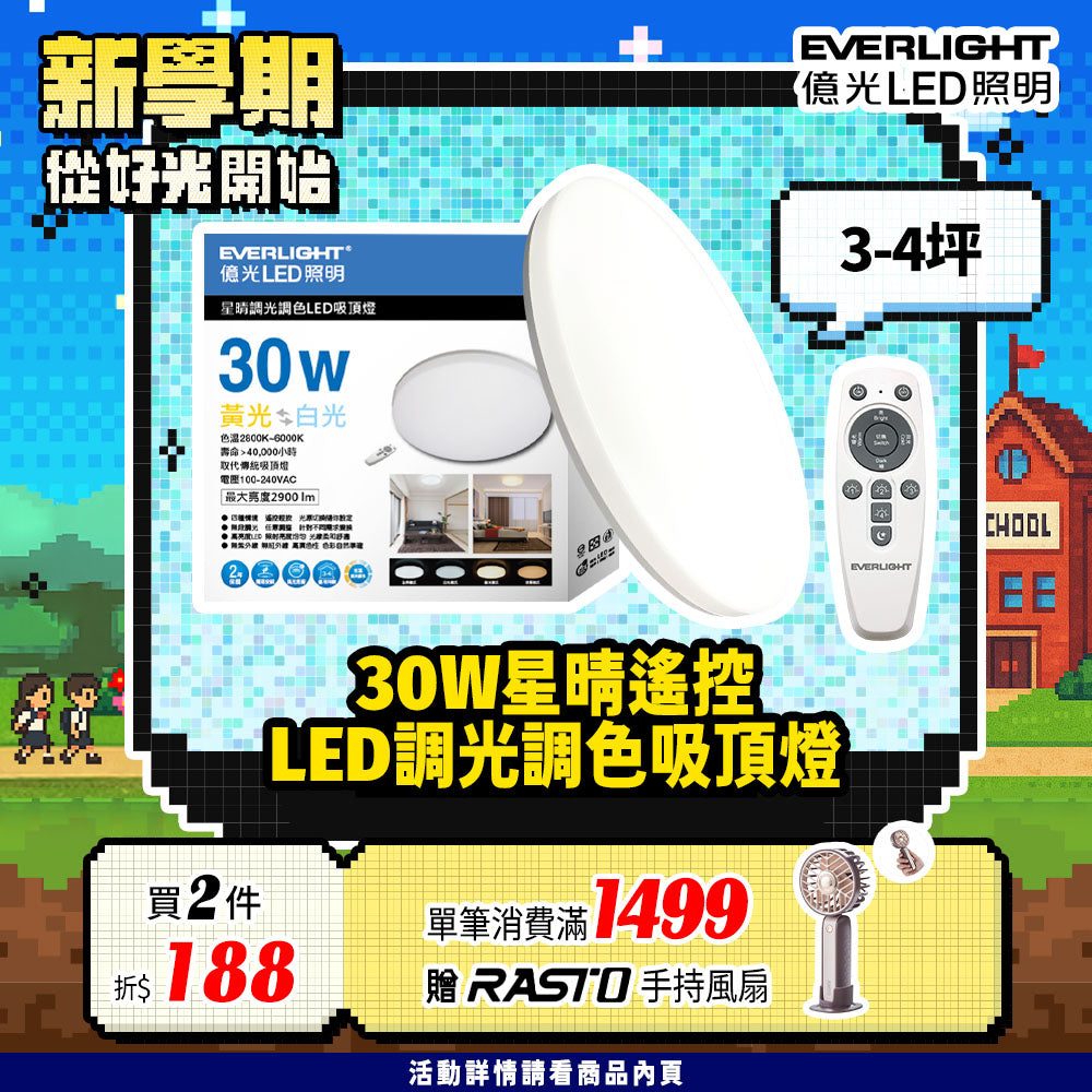 Everlight 億光 星晴 LED吸頂燈 30W｜3-4坪 遙控調光調色 四種情境模式 LED天花板燈