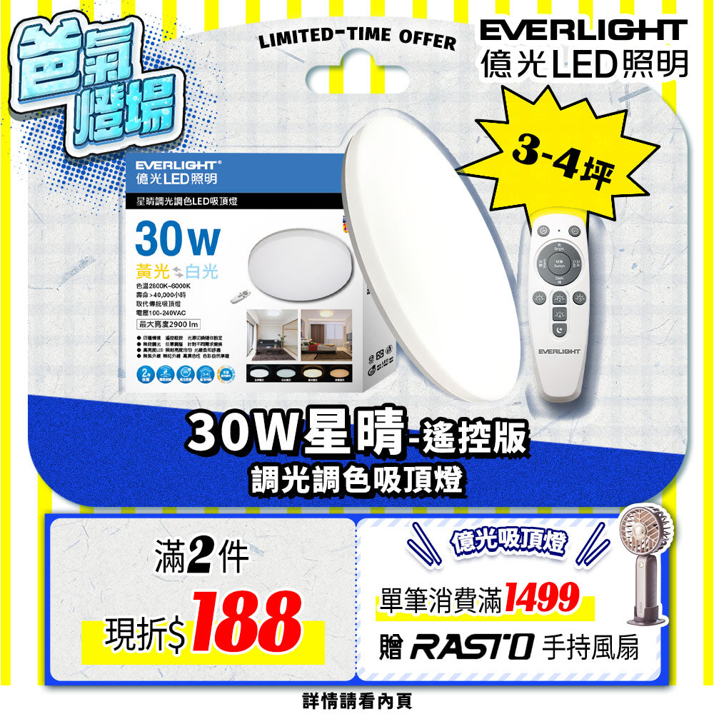 Everlight 億光 星晴 LED吸頂燈 30W｜3-4坪 遙控調光調色 四種情境模式 LED天花板燈