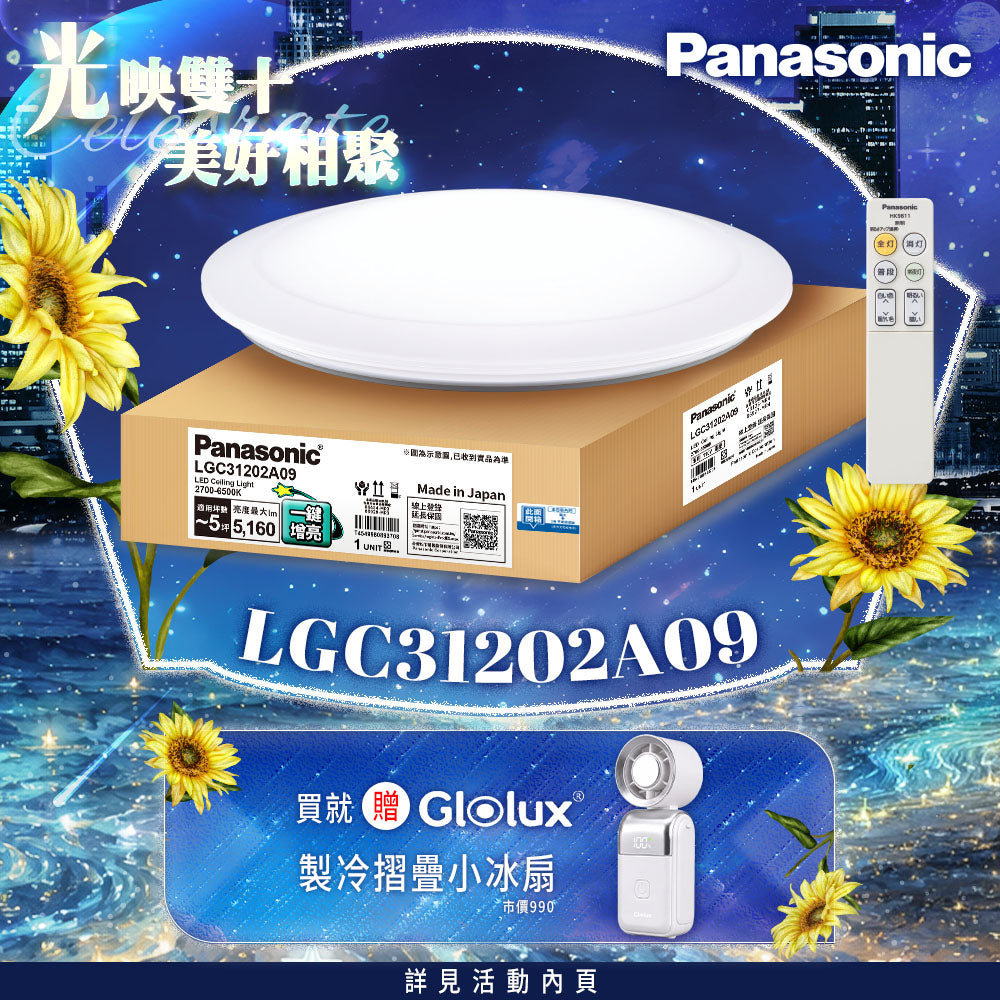 Panasonic國際牌 31.7W 增亮版 經典 遙控 調光調色吸頂燈 LGC31202A09