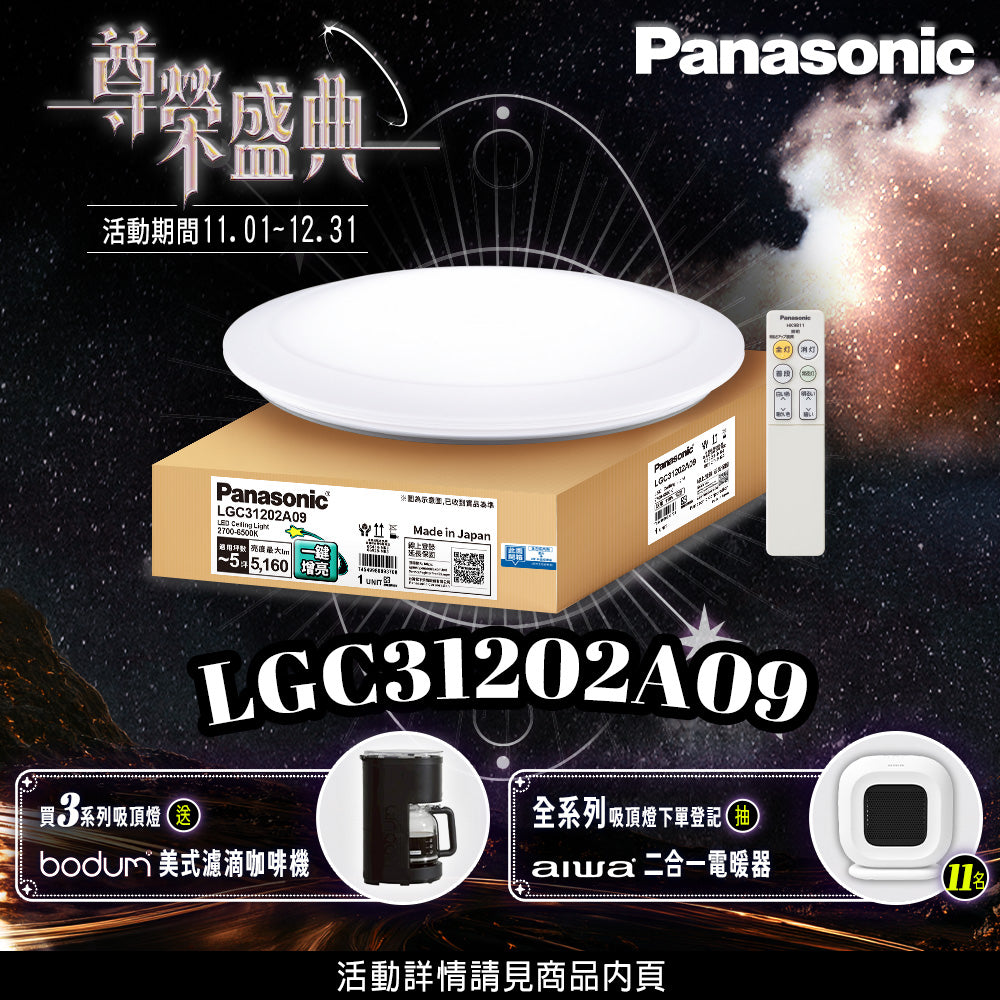 【Panasonic國際牌】買就送咖啡機 31.7W 增亮版 經典 遙控 調光調色吸頂燈 LGC31202A09
