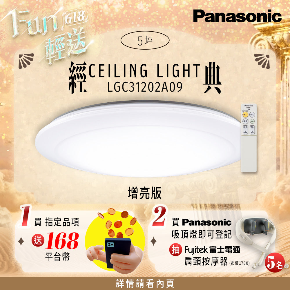 Panasonic國際牌 31.7W 增亮版 經典 遙控 調光調色吸頂燈 LGC31202A09