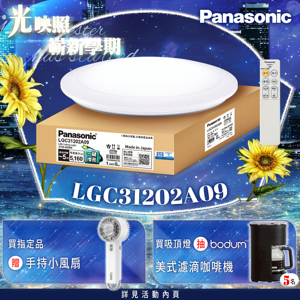 Panasonic國際牌 31.7W 增亮版 經典 遙控 調光調色吸頂燈 LGC31202A09