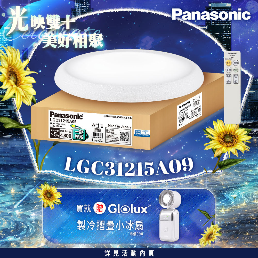 Panasonic國際牌 31.7W 新升級 增亮20% LED遙控吸頂燈 和卷 LGC31215A09