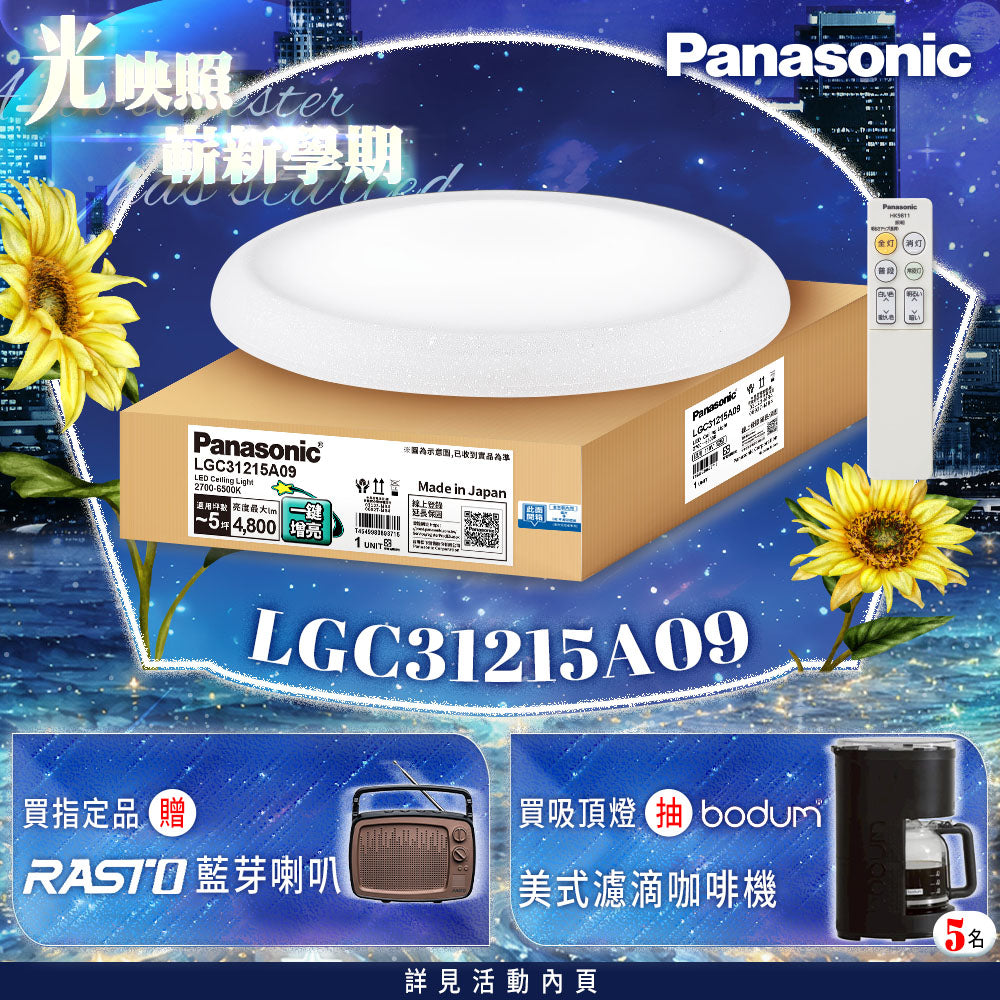 Panasonic國際牌 31.7W 新升級 增亮20% LED遙控吸頂燈 和卷 LGC31215A09