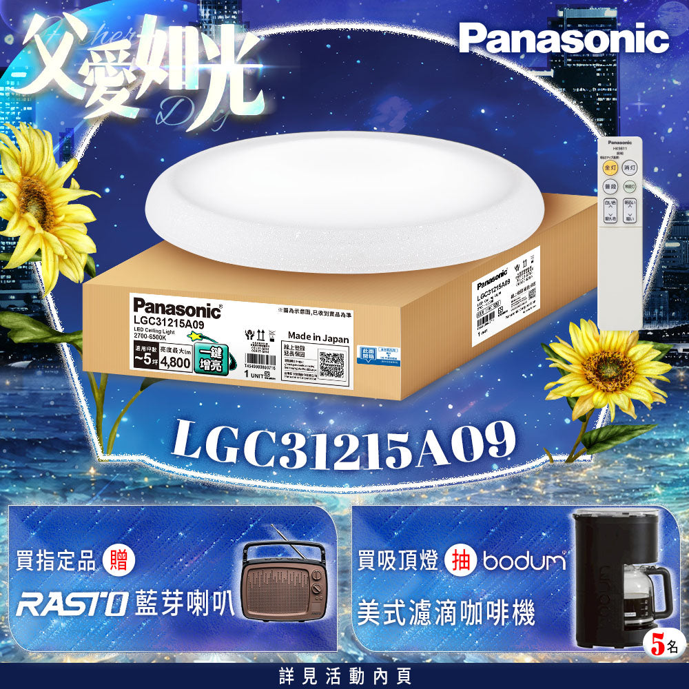 Panasonic國際牌 31.7W 新升級 增亮20% LED遙控吸頂燈 和卷 LGC31215A09