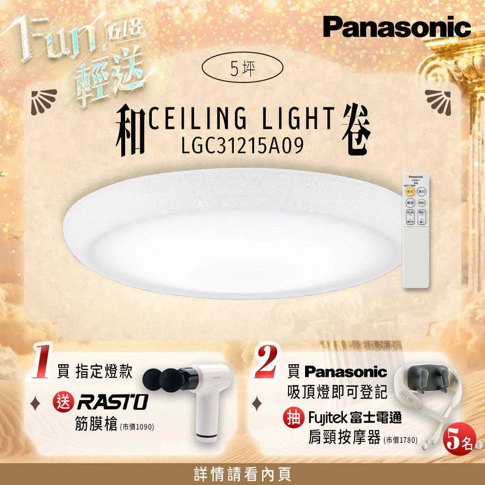 Panasonic國際牌 31.7W 新升級 增亮20% LED遙控吸頂燈 和卷 LGC31215A09