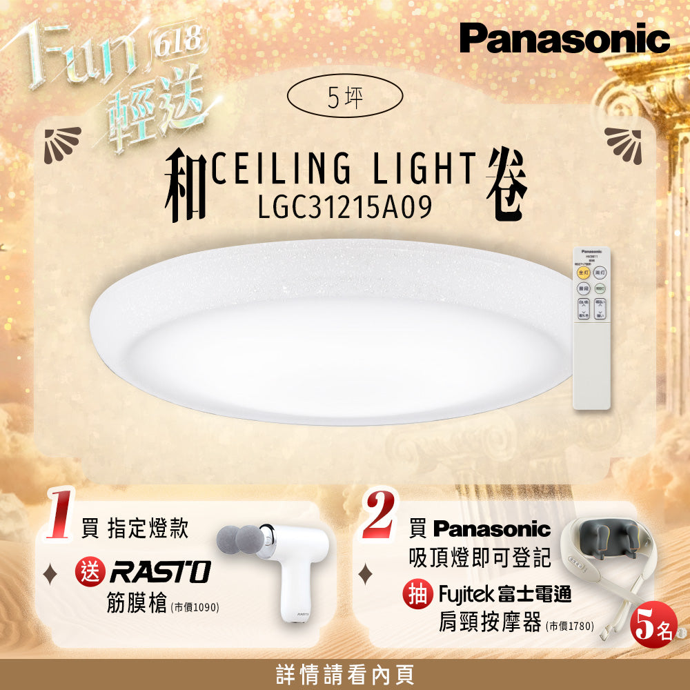 Panasonic國際牌 31.7W 新升級 增亮20% LED遙控吸頂燈 和卷 LGC31215A09