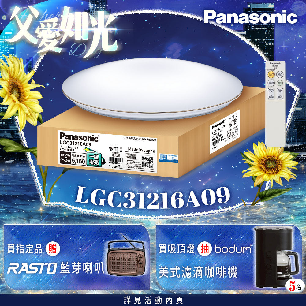 Panasonic國際牌 31.7W 新升級 增亮20% LED遙控吸頂燈 金彩 LGC31216A09