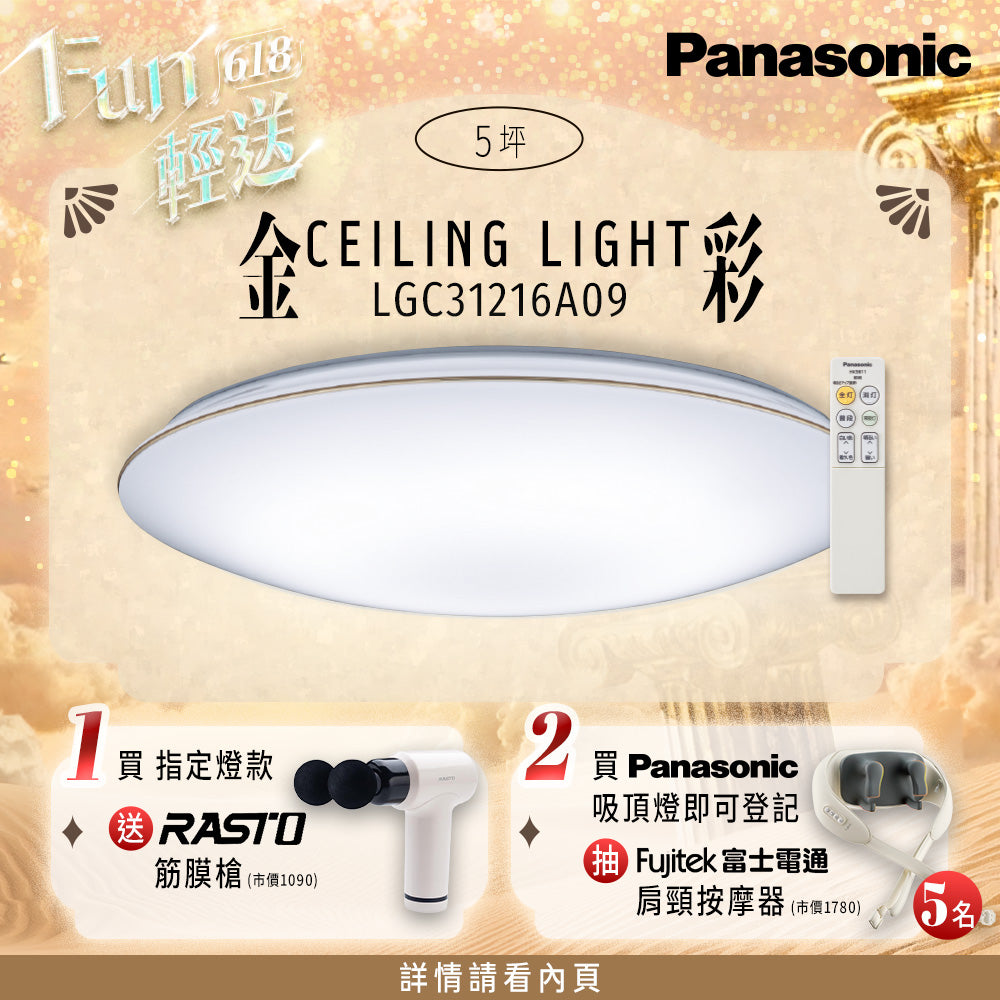 Panasonic國際牌 31.7W 新升級 增亮20% LED遙控吸頂燈 金彩 LGC31216A09
