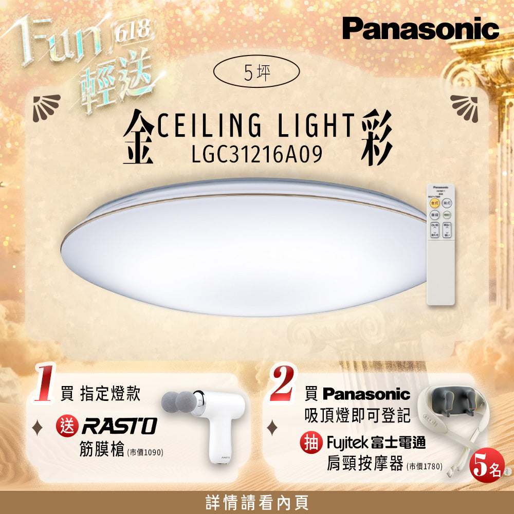 Panasonic國際牌 31.7W 新升級 增亮20% LED遙控吸頂燈 金彩 LGC31216A09