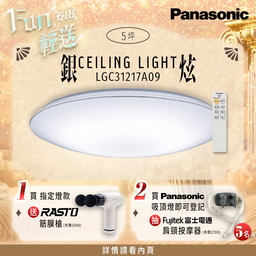 Panasonic國際牌 31.7W 新升級 增亮20% LED遙控吸頂燈 銀炫 LGC31217A09