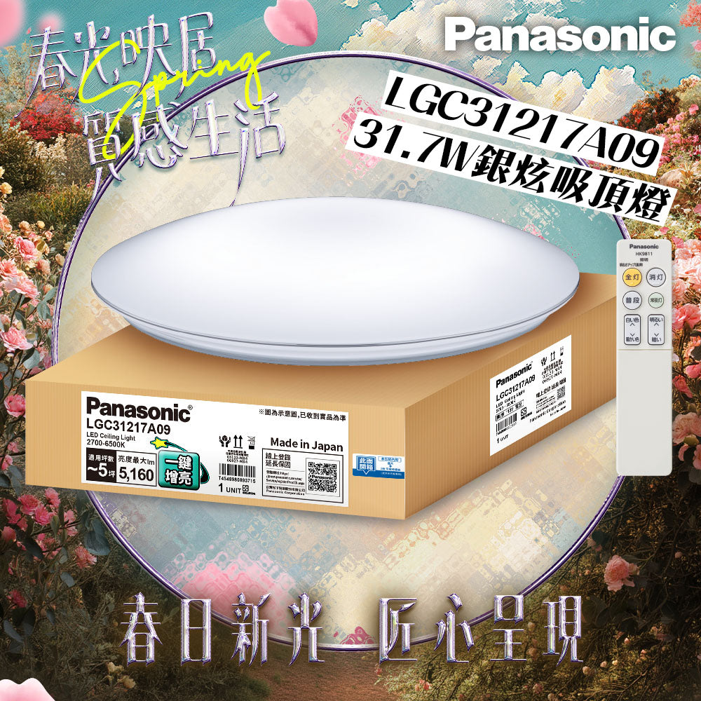 Panasonic國際牌 31.7W 新升級 增亮20% LED遙控吸頂燈 銀炫 LGC31217A09
