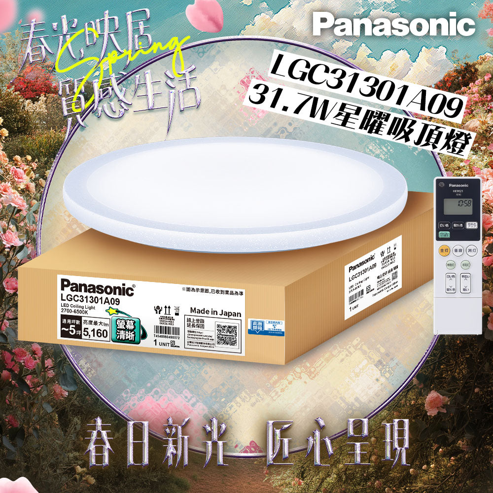 國際牌Panasonic 31.7W 螢幕清晰版 星曜 遙控 調光調色吸頂燈 LGC31301A09