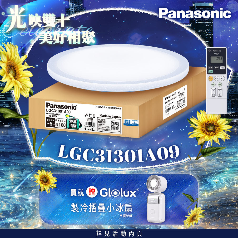 國際牌Panasonic 5坪 31.7W 螢幕清晰版 星曜 遙控 調光調色吸頂燈 LGC31301A09