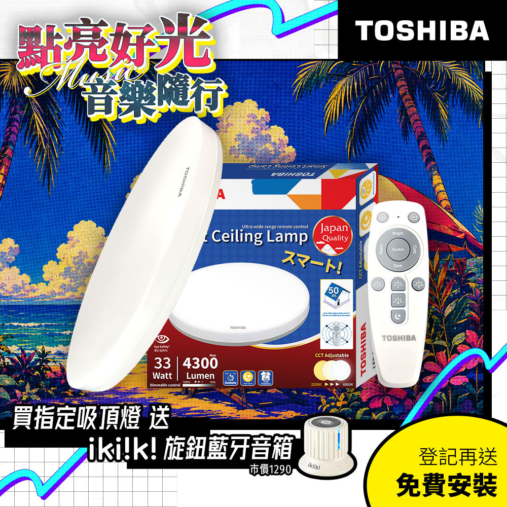 東芝TOSHIBA 二代 33W/47W 和日 極簡無印風 LED遙控吸頂燈