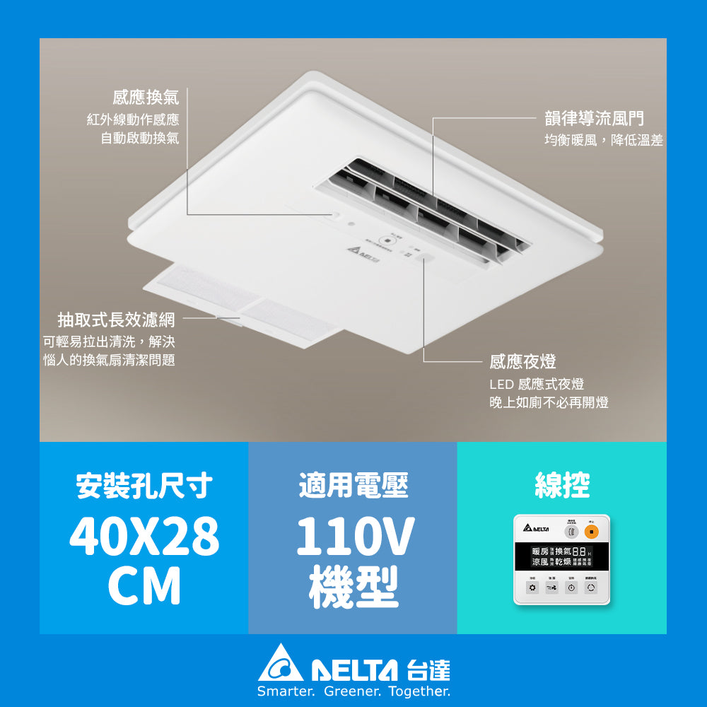 台達電子 豪華型300/400 浴室涼暖風機 遙控/線控 可加購安裝