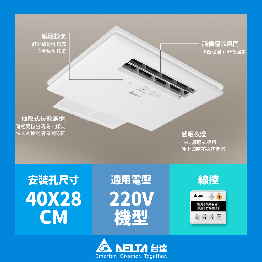 台達電子 豪華型300/400 浴室涼暖風機 遙控/線控 可加購安裝
