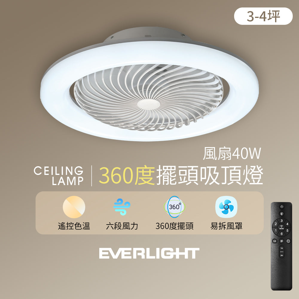 億光EVERLIGHTLED 40W 360度循環風扇 LED遙控吸頂燈