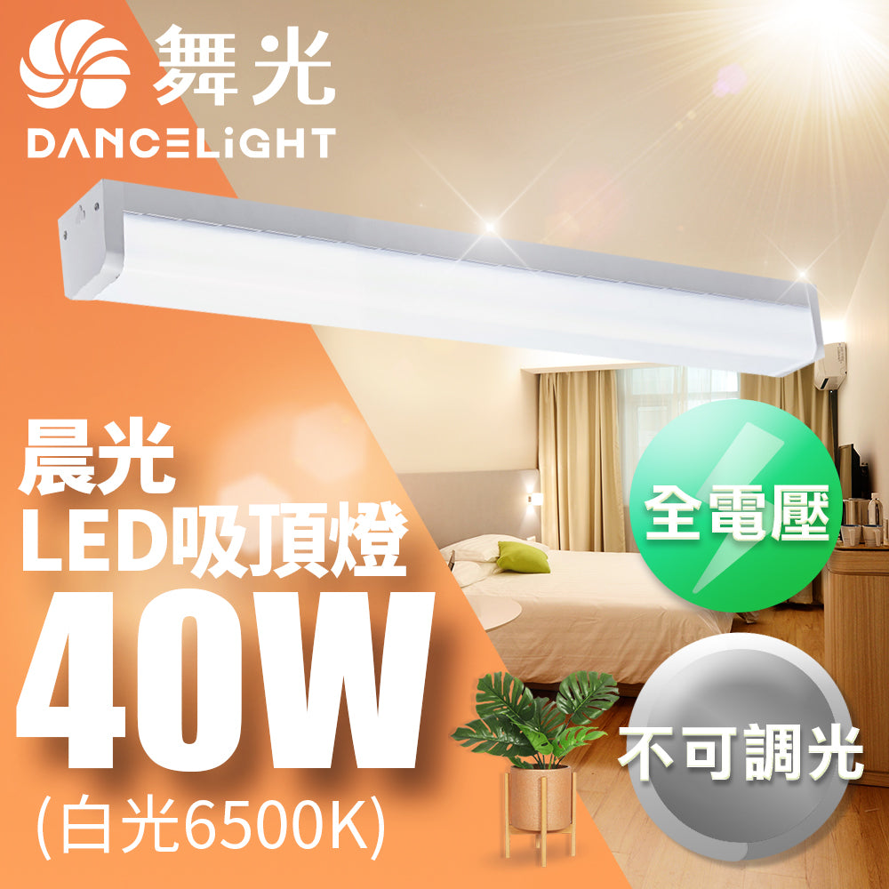 舞光DanceLight 2-5坪 10W/20W/40W 晨光吸頂燈 LED吸頂燈