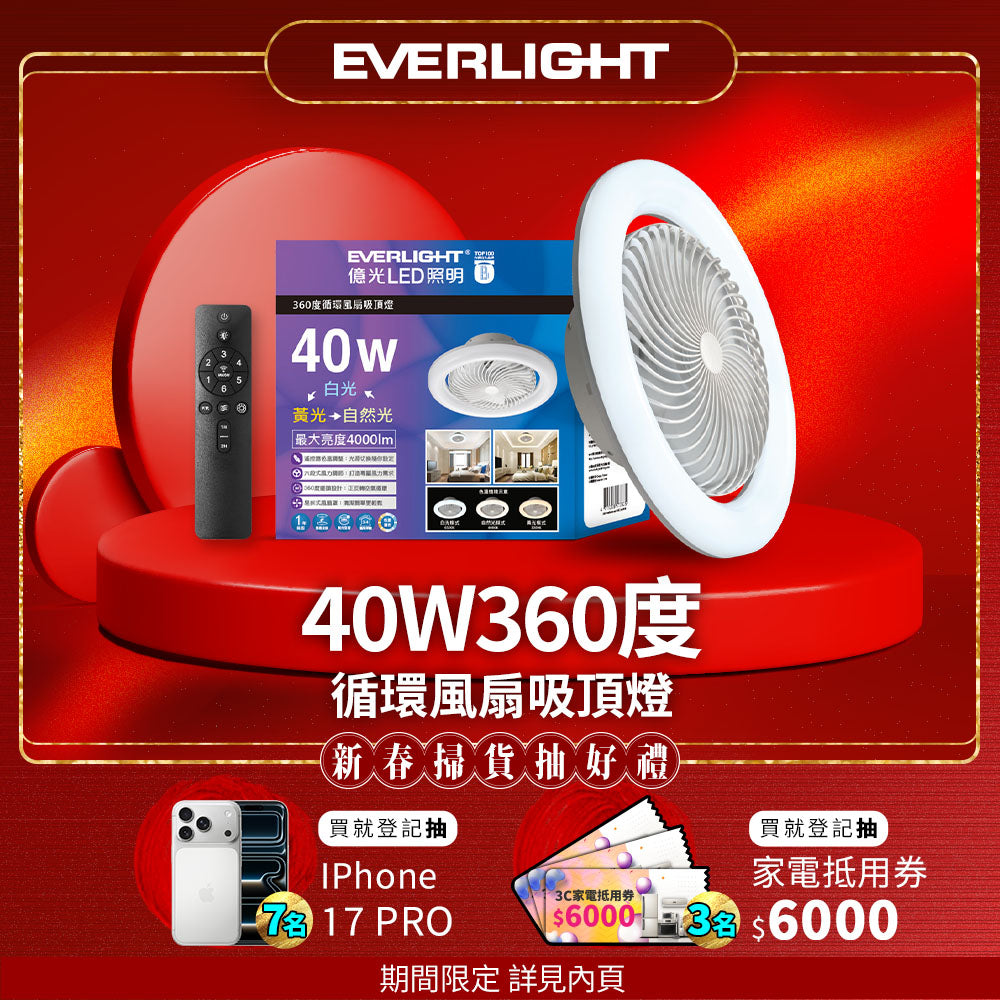 億光EVERLIGHTLED 40W 360度循環風扇 LED遙控吸頂燈
