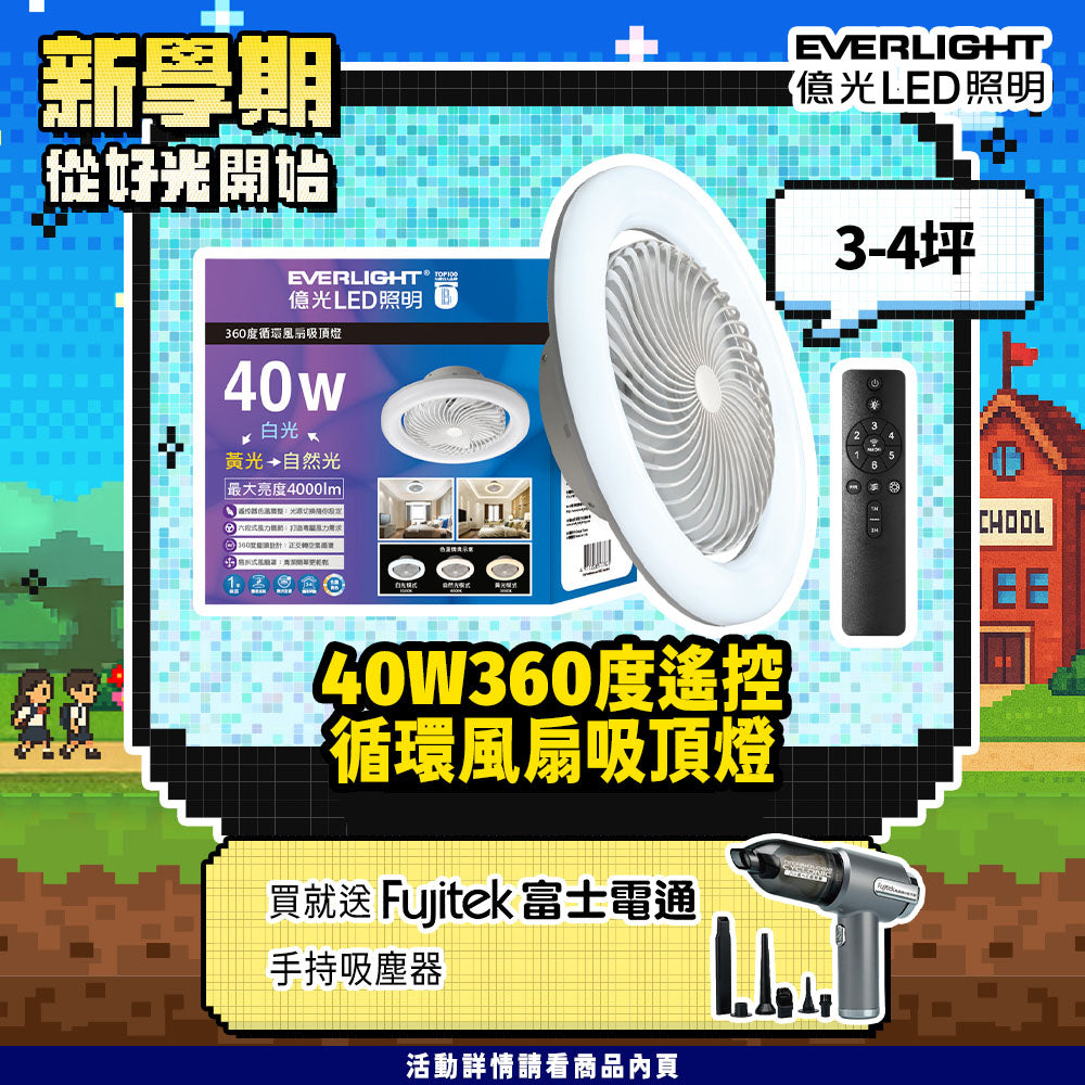 億光EVERLIGHT LED 40W 360度循環風扇 LED遙控吸頂燈