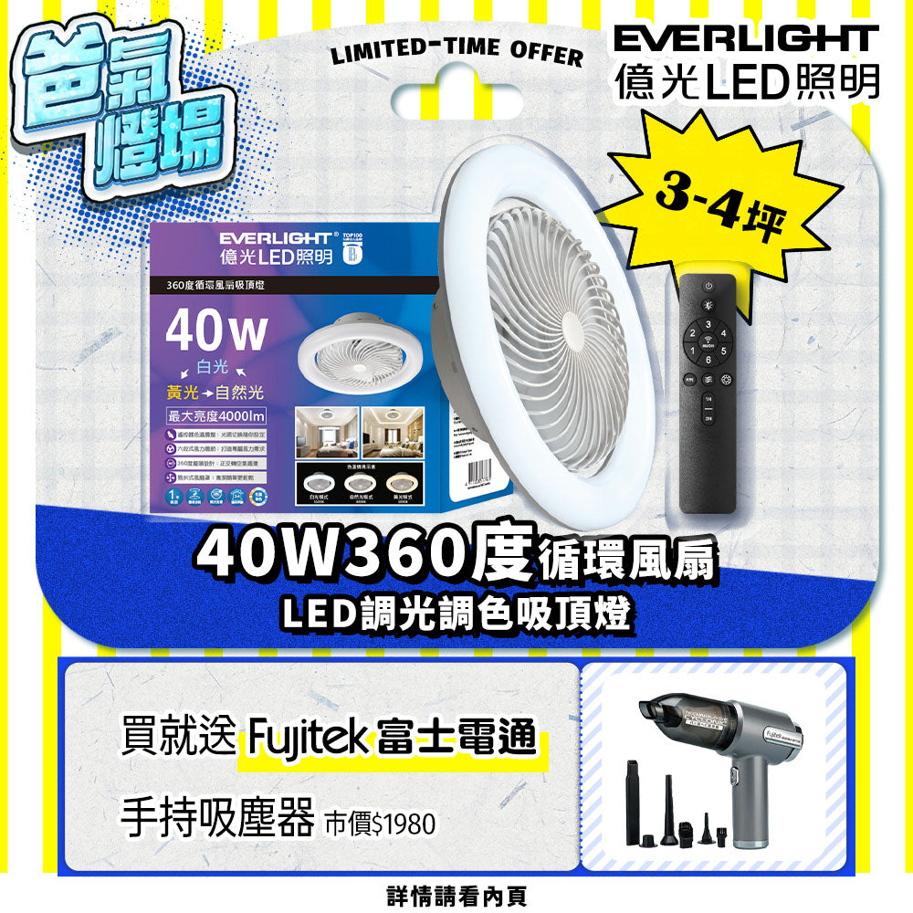 億光EVERLIGHT LED 40W 360度循環風扇 LED遙控吸頂燈