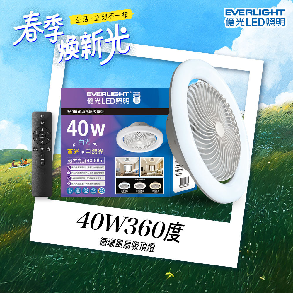 億光EVERLIGHT LED 40W 360度循環風扇 LED遙控吸頂燈