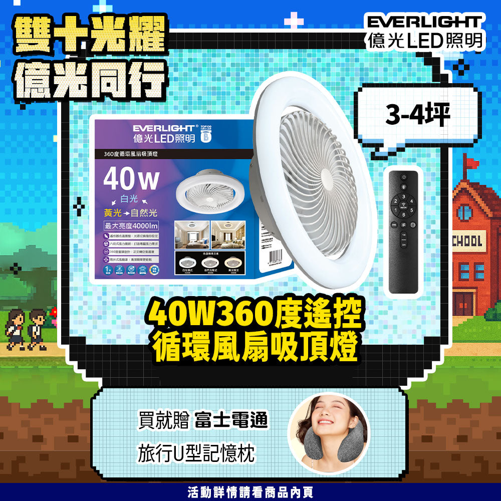 億光EVERLIGHT LED 40W 360度循環風扇 LED遙控吸頂燈