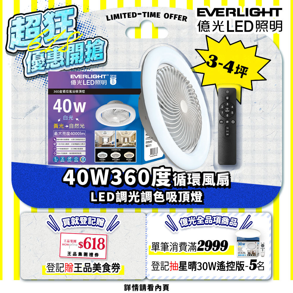億光EVERLIGHT LED 40W 360度循環風扇 LED遙控吸頂燈
