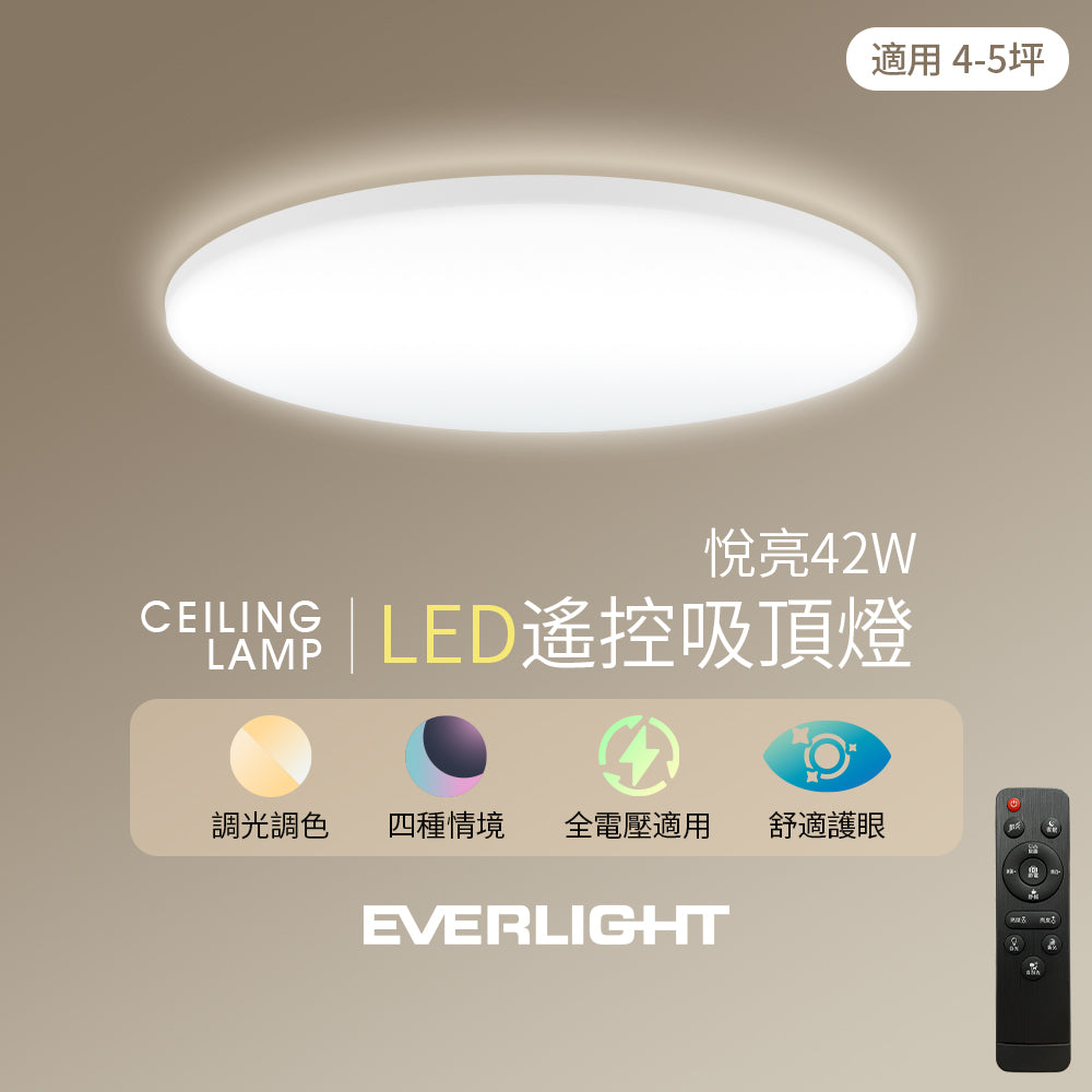 億光EVERLIGHTLED 42W 悅亮 LED遙控吸頂燈