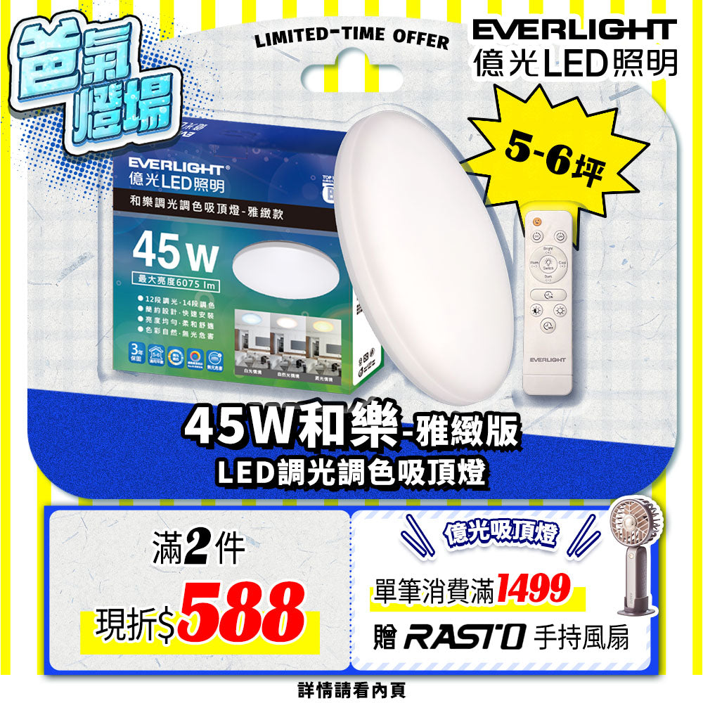 億光EVERLIGHT 5-6坪 45W 和樂 遙控/壁切 LED 調光調色吸頂燈(雅緻款)