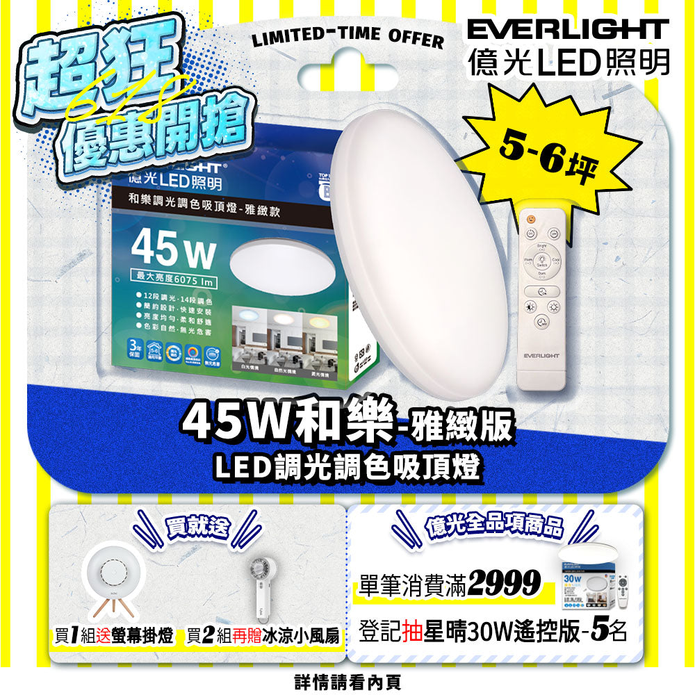 億光EVERLIGHT 5-6坪 45W 和樂 遙控/壁切 LED 調光調色吸頂燈(雅緻款)