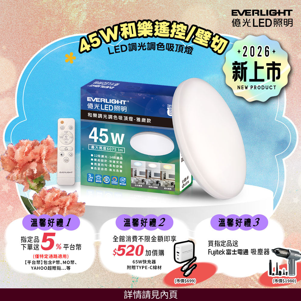 億光EVERLIGHT 5-6坪 45W 和樂 遙控/壁切 LED 調光調色吸頂燈(雅緻款)