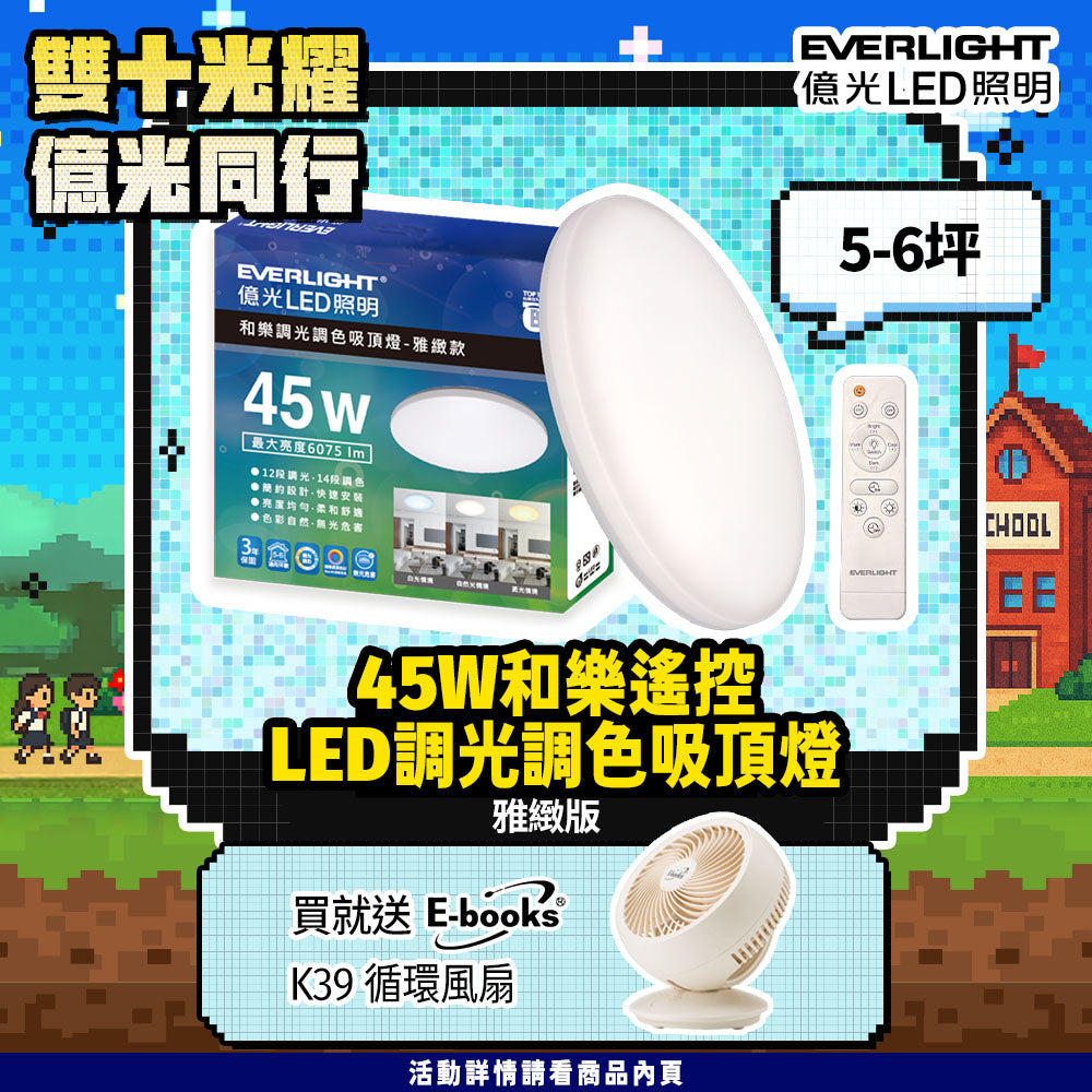 億光EVERLIGHT 5-6坪 45W 和樂 遙控/壁切 LED 調光調色吸頂燈(雅緻款)