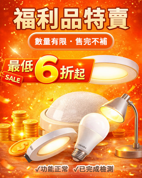 LED福利品專區｜限量出清優惠