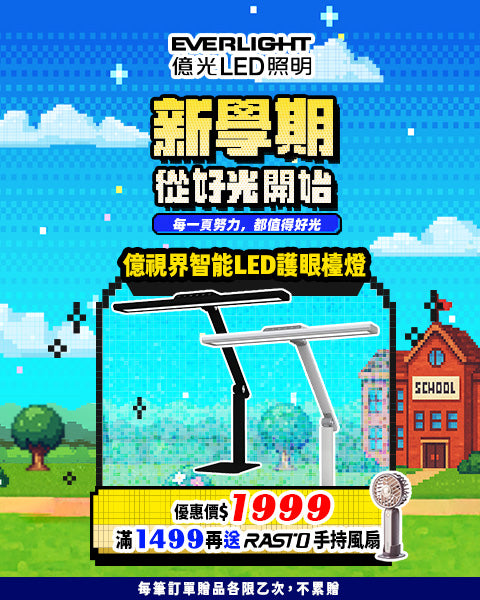 億光9月燈飾好禮再加碼